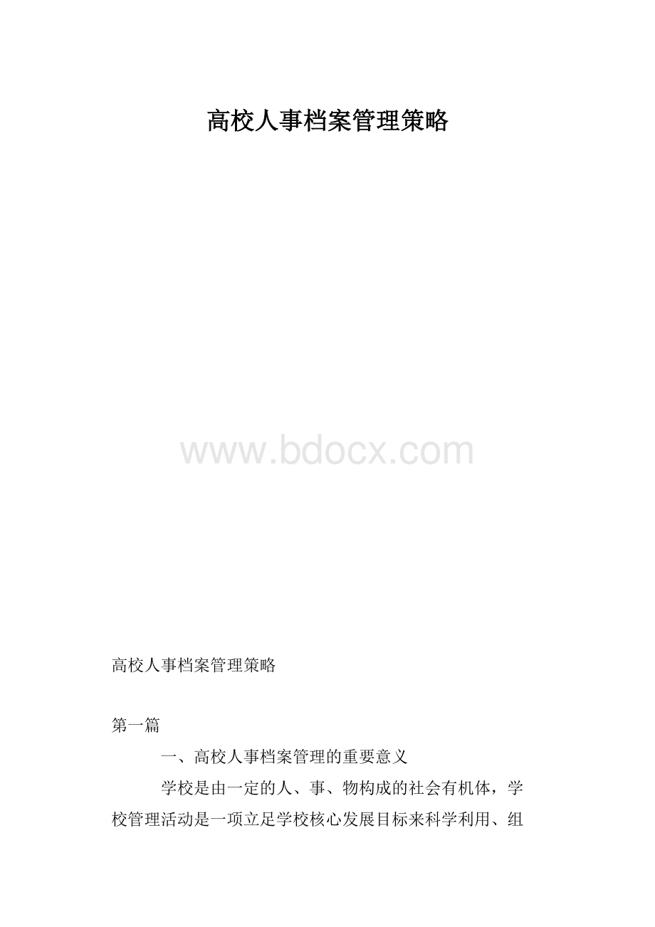 高校人事档案管理策略.docx_第1页