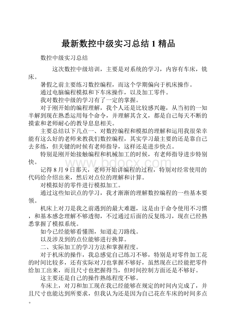 最新数控中级实习总结1 精品.docx_第1页