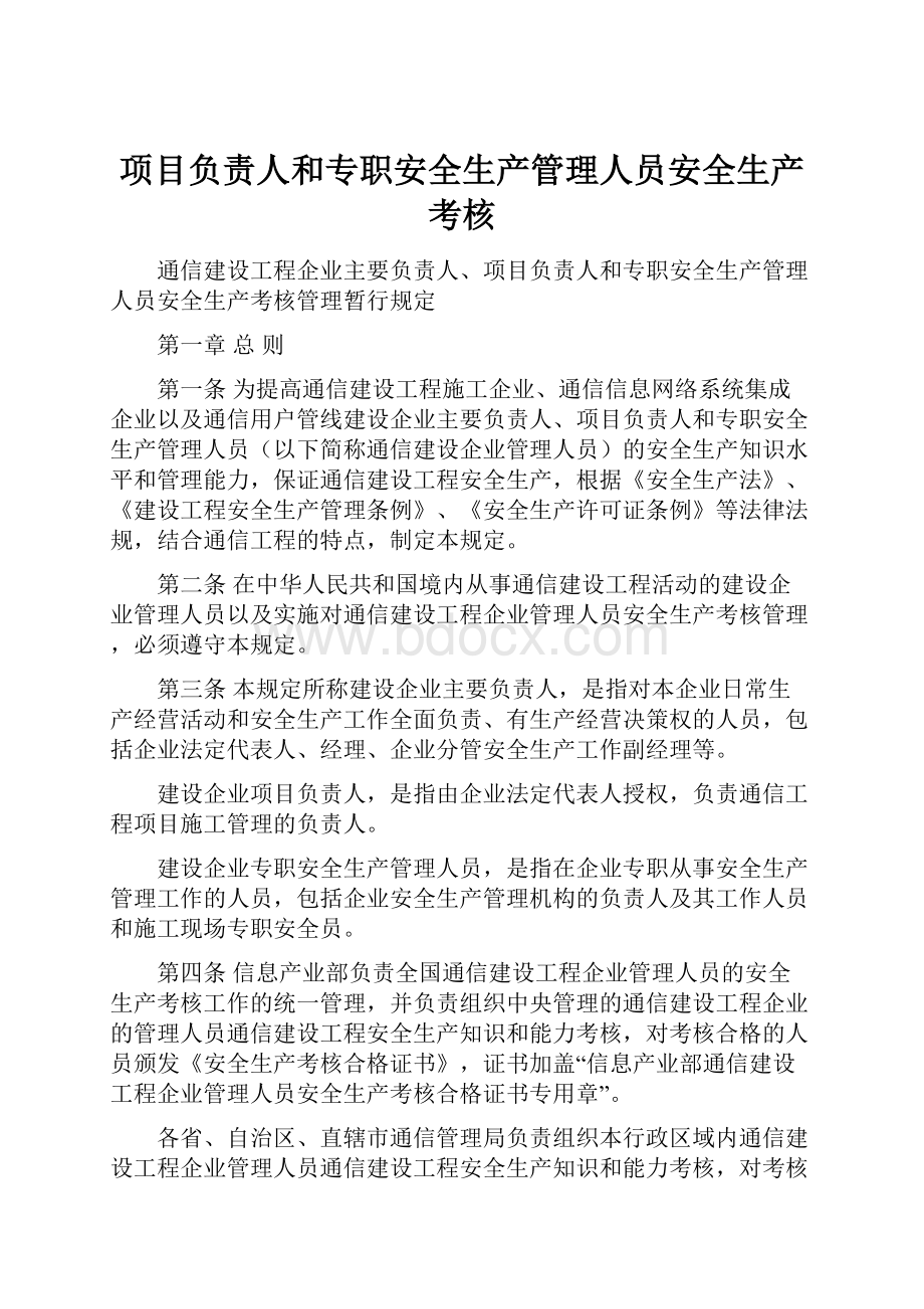 项目负责人和专职安全生产管理人员安全生产考核.docx