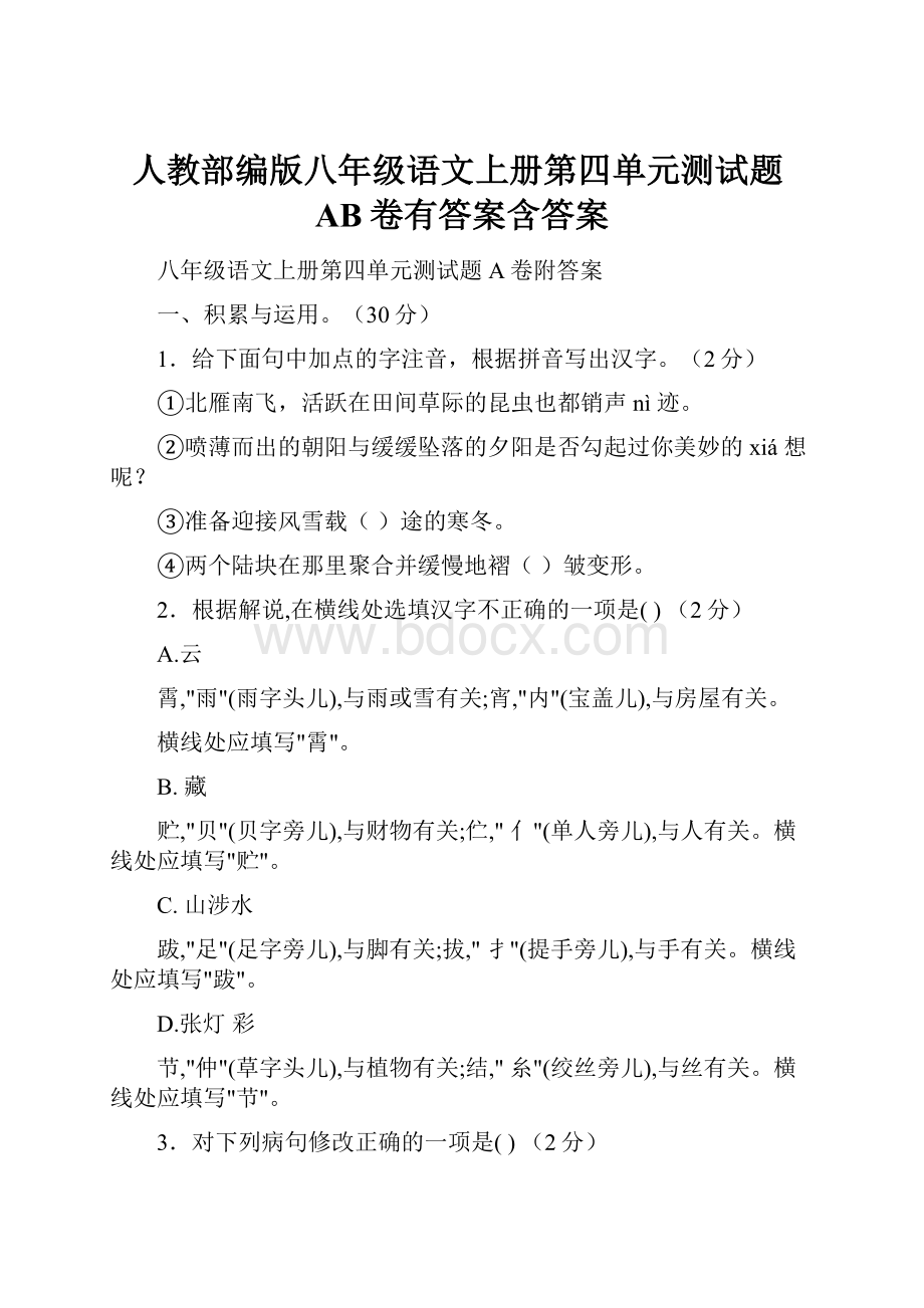 人教部编版八年级语文上册第四单元测试题AB卷有答案含答案.docx_第1页