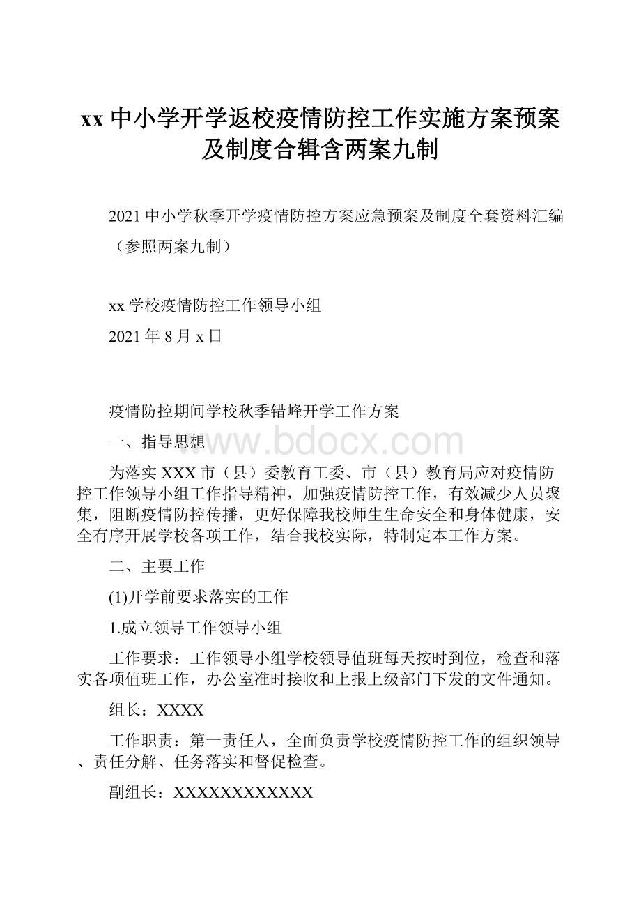 xx中小学开学返校疫情防控工作实施方案预案及制度合辑含两案九制.docx_第1页