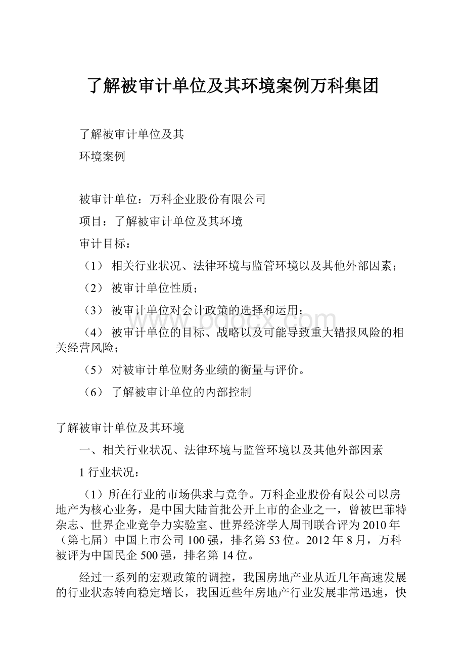 了解被审计单位及其环境案例万科集团.docx