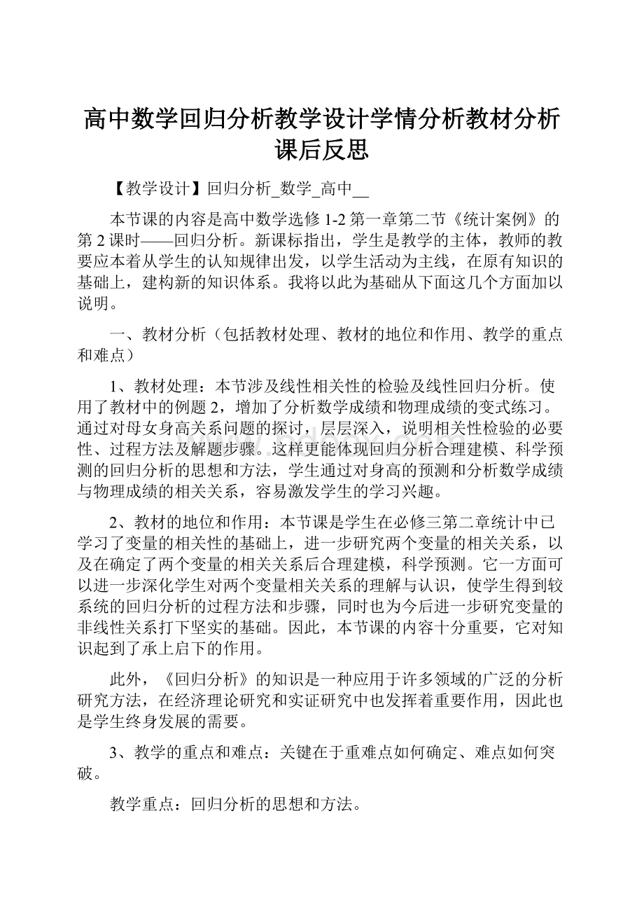 高中数学回归分析教学设计学情分析教材分析课后反思.docx_第1页