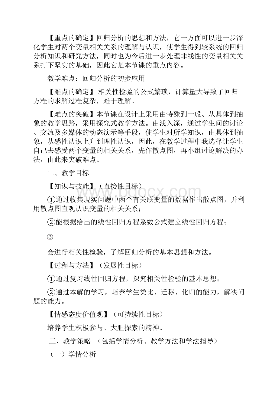 高中数学回归分析教学设计学情分析教材分析课后反思.docx_第2页