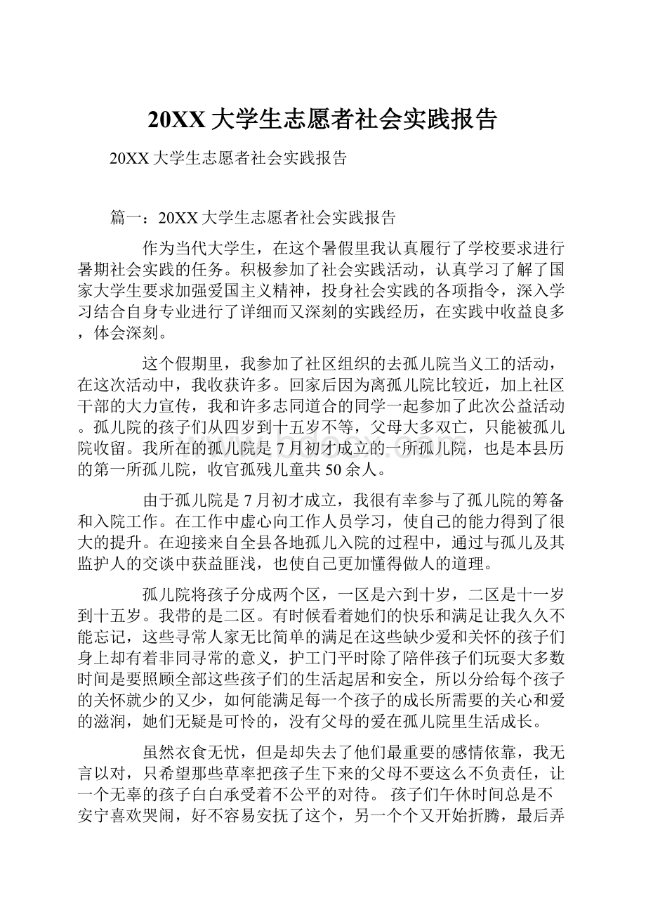 20XX大学生志愿者社会实践报告.docx_第1页