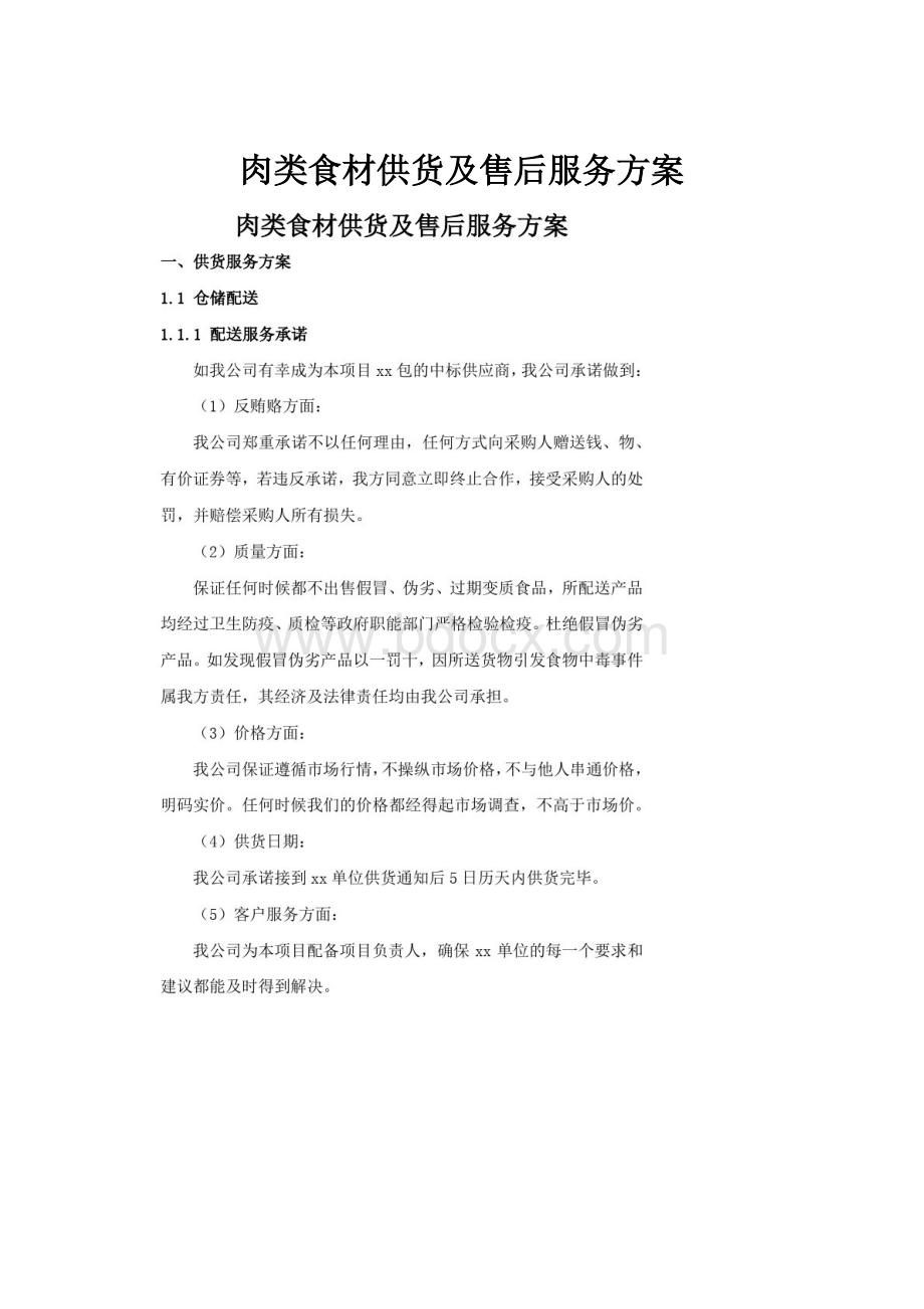 肉类食材供货及售后服务方案.docx