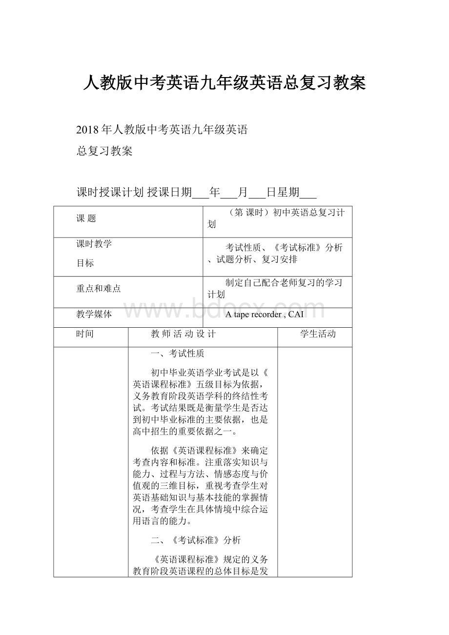 人教版中考英语九年级英语总复习教案.docx_第1页