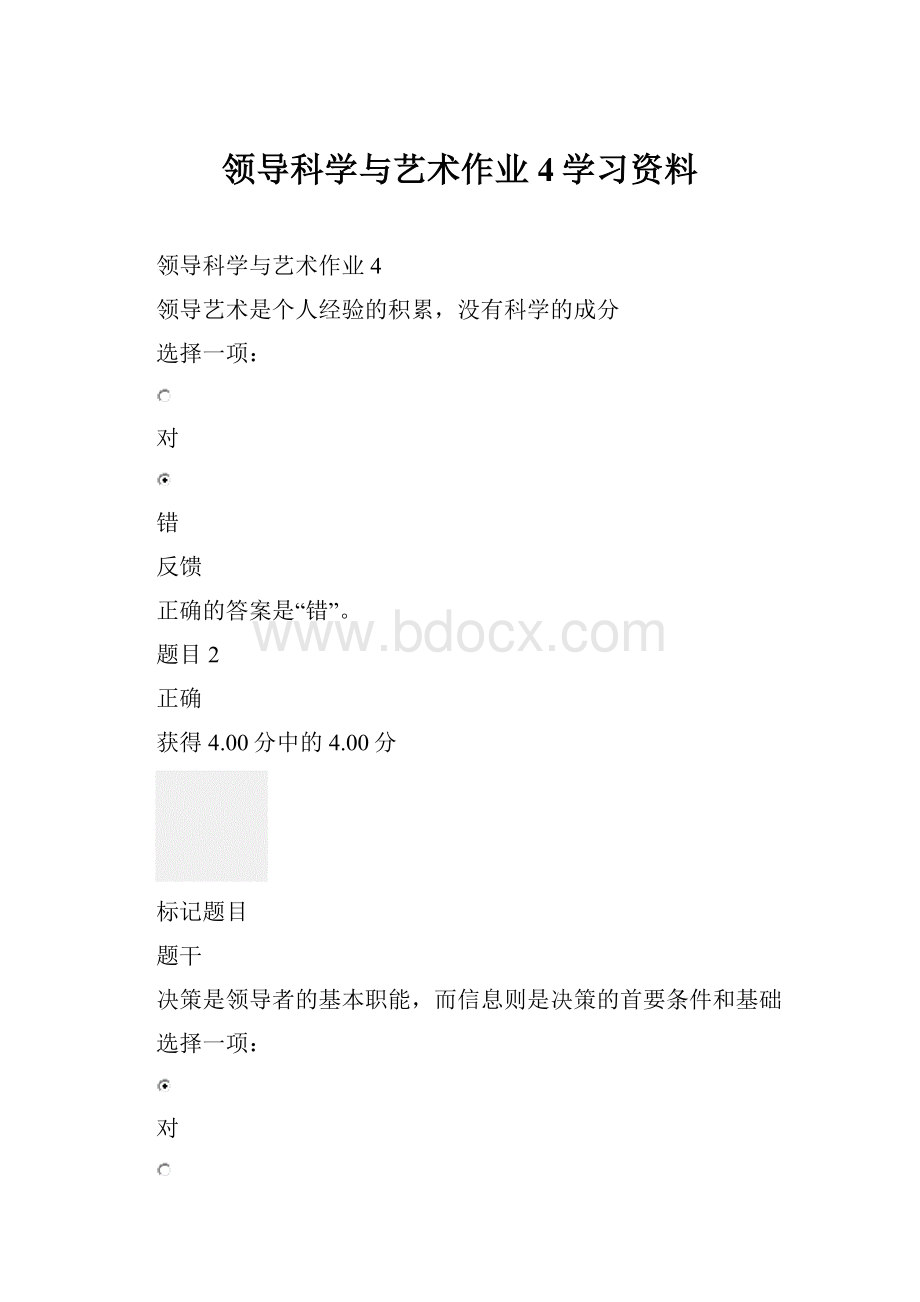 领导科学与艺术作业4学习资料.docx