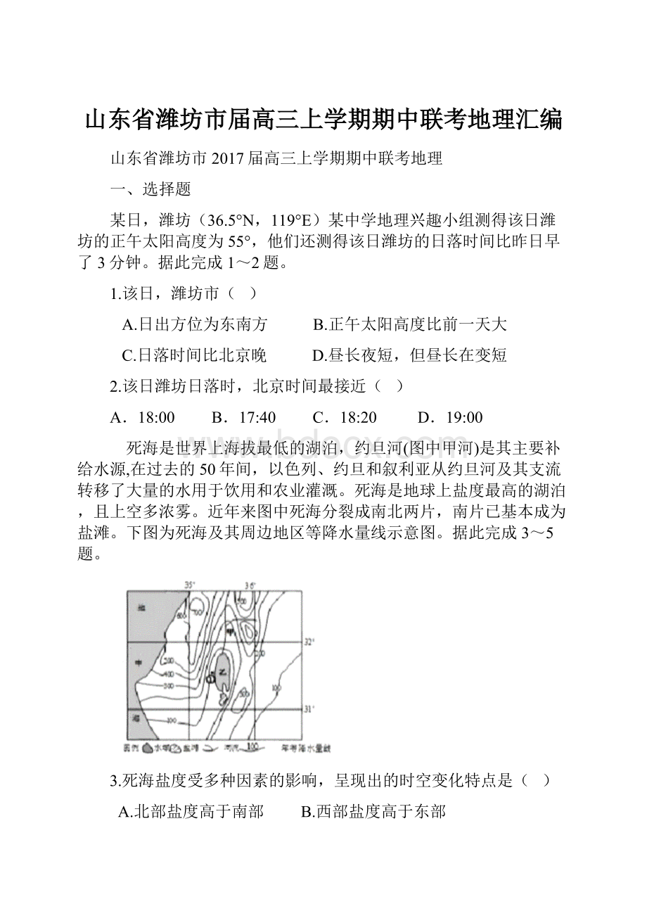 山东省潍坊市届高三上学期期中联考地理汇编.docx_第1页