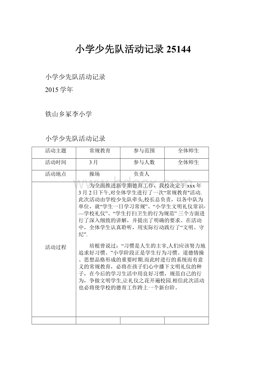 小学少先队活动记录25144.docx