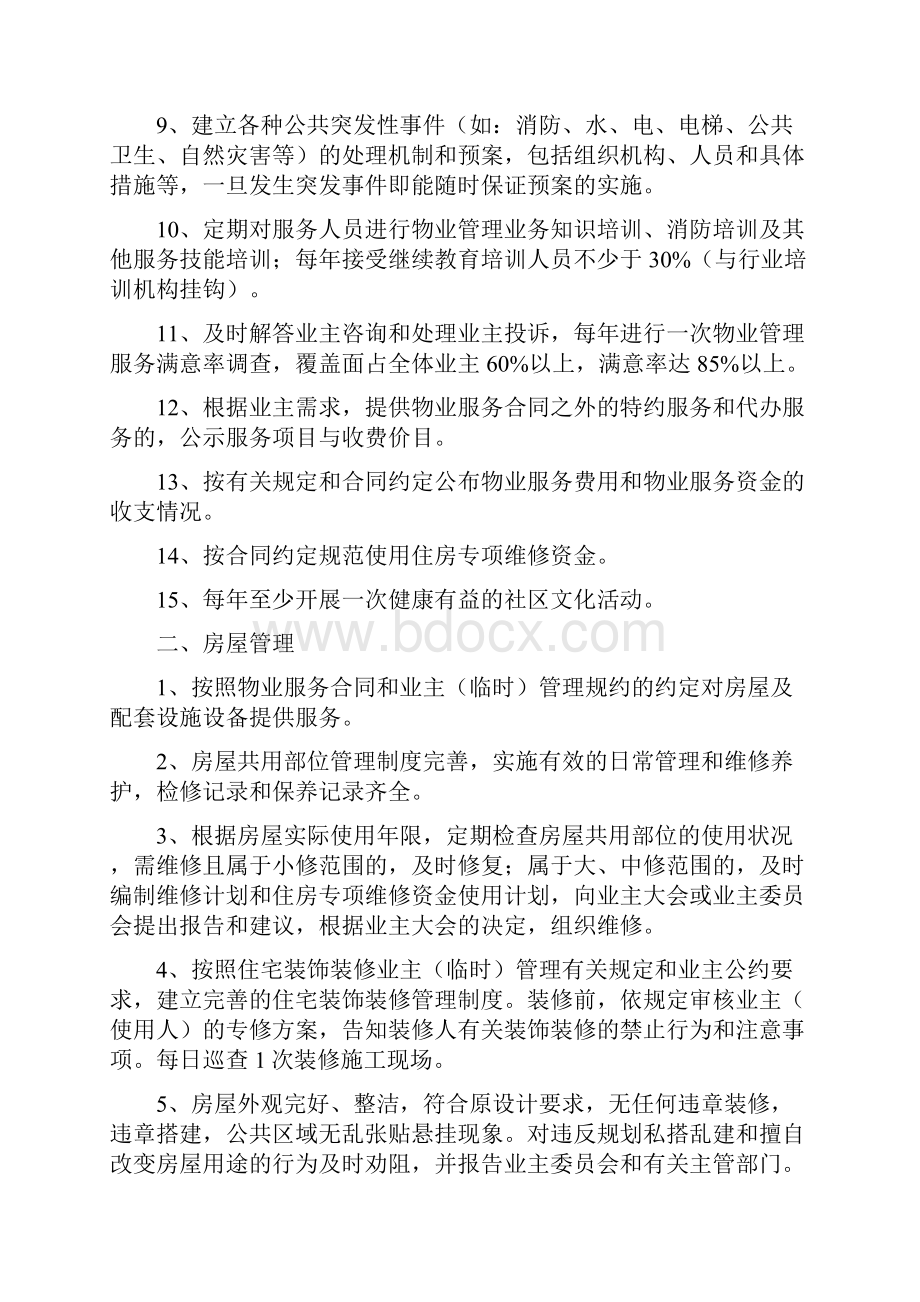 广西壮族自治区物业管理单位管理方案服务等级规范标准指导意见.docx_第2页