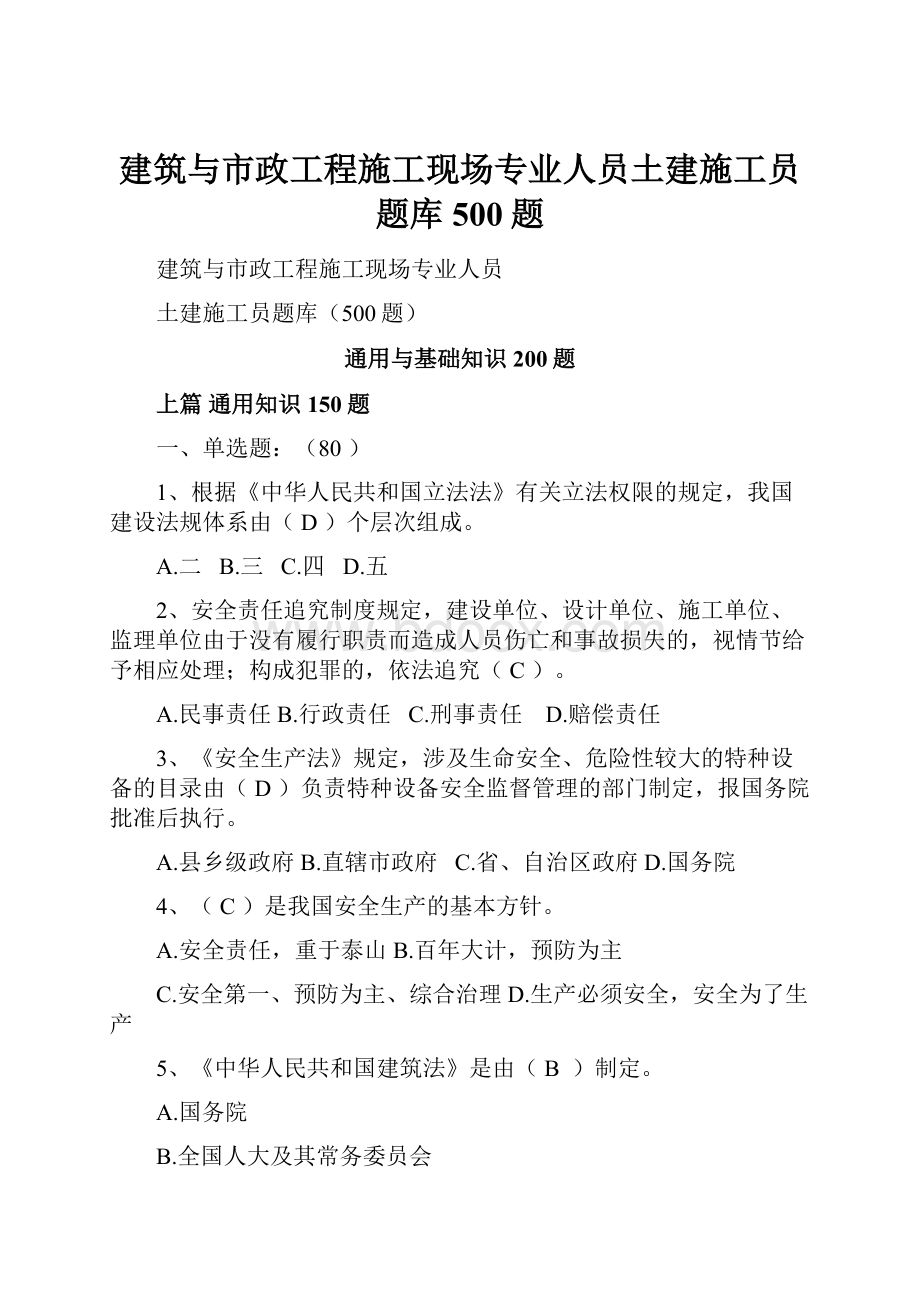 建筑与市政工程施工现场专业人员土建施工员题库500题.docx_第1页