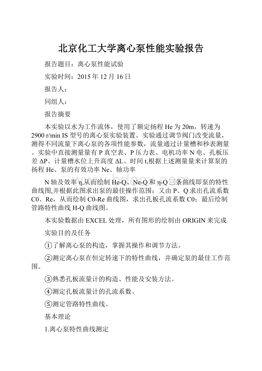 北京化工大学离心泵性能实验报告.docx