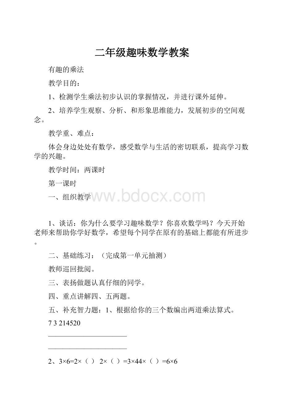 二年级趣味数学教案.docx