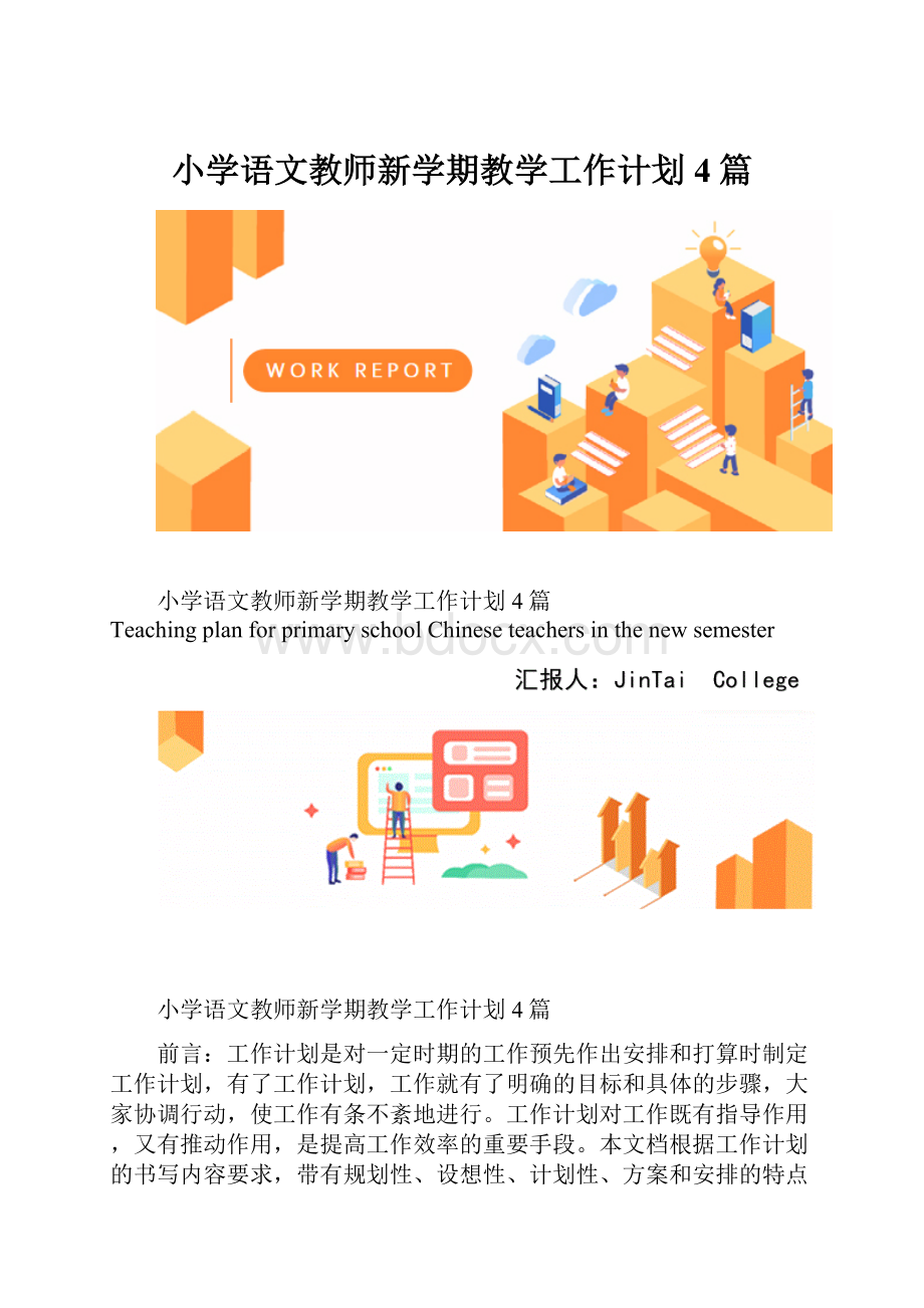 小学语文教师新学期教学工作计划4篇.docx