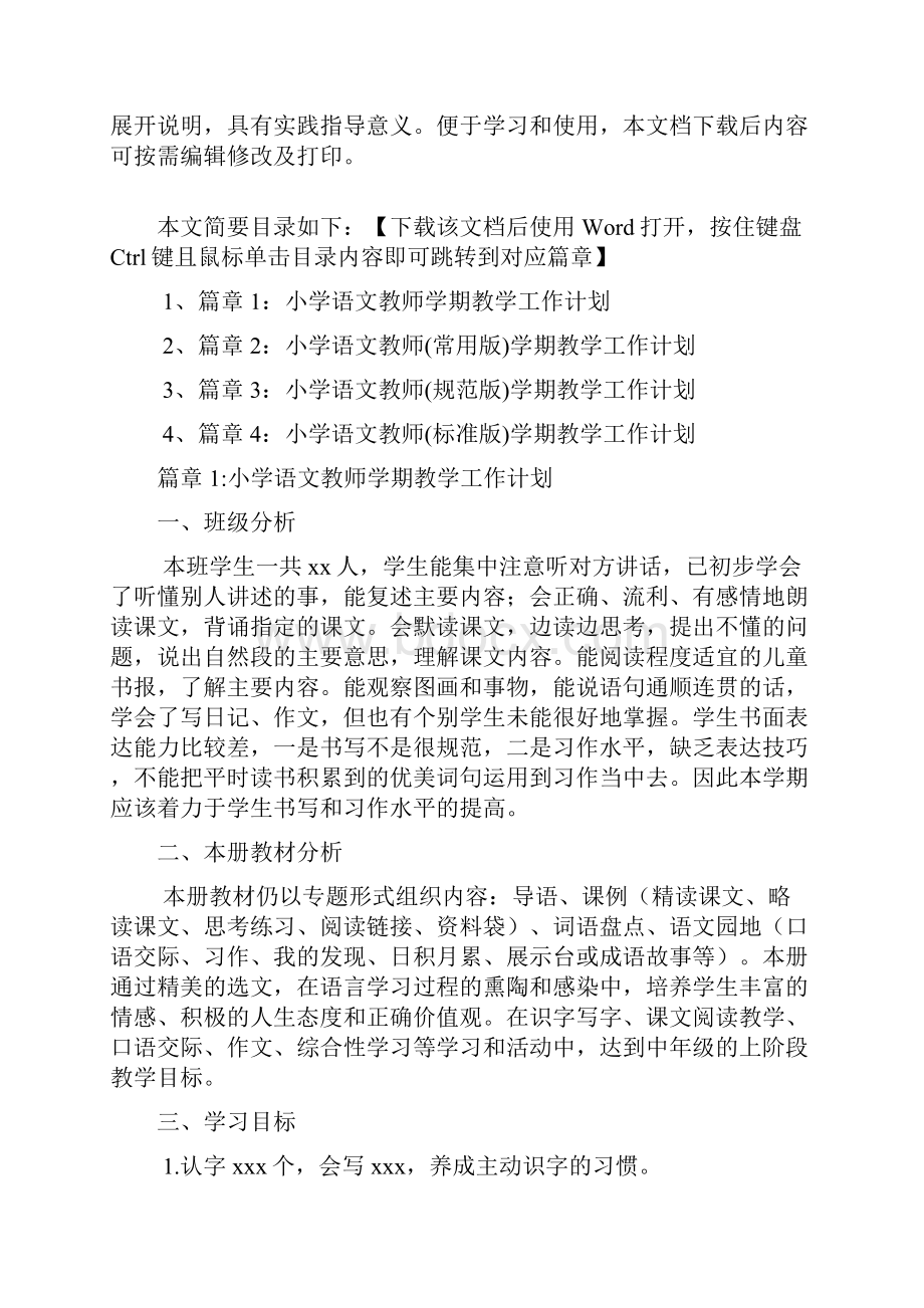 小学语文教师新学期教学工作计划4篇.docx_第2页