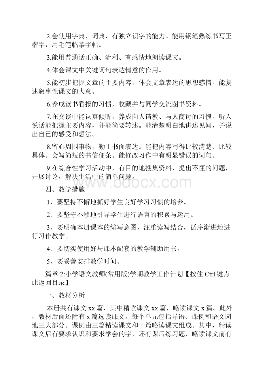 小学语文教师新学期教学工作计划4篇.docx_第3页