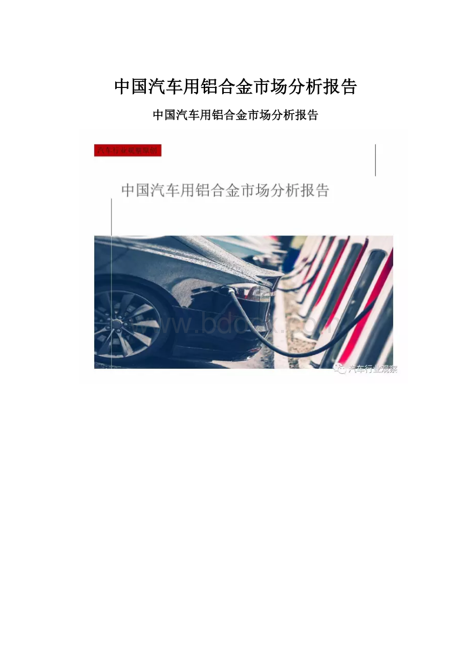 中国汽车用铝合金市场分析报告.docx_第1页