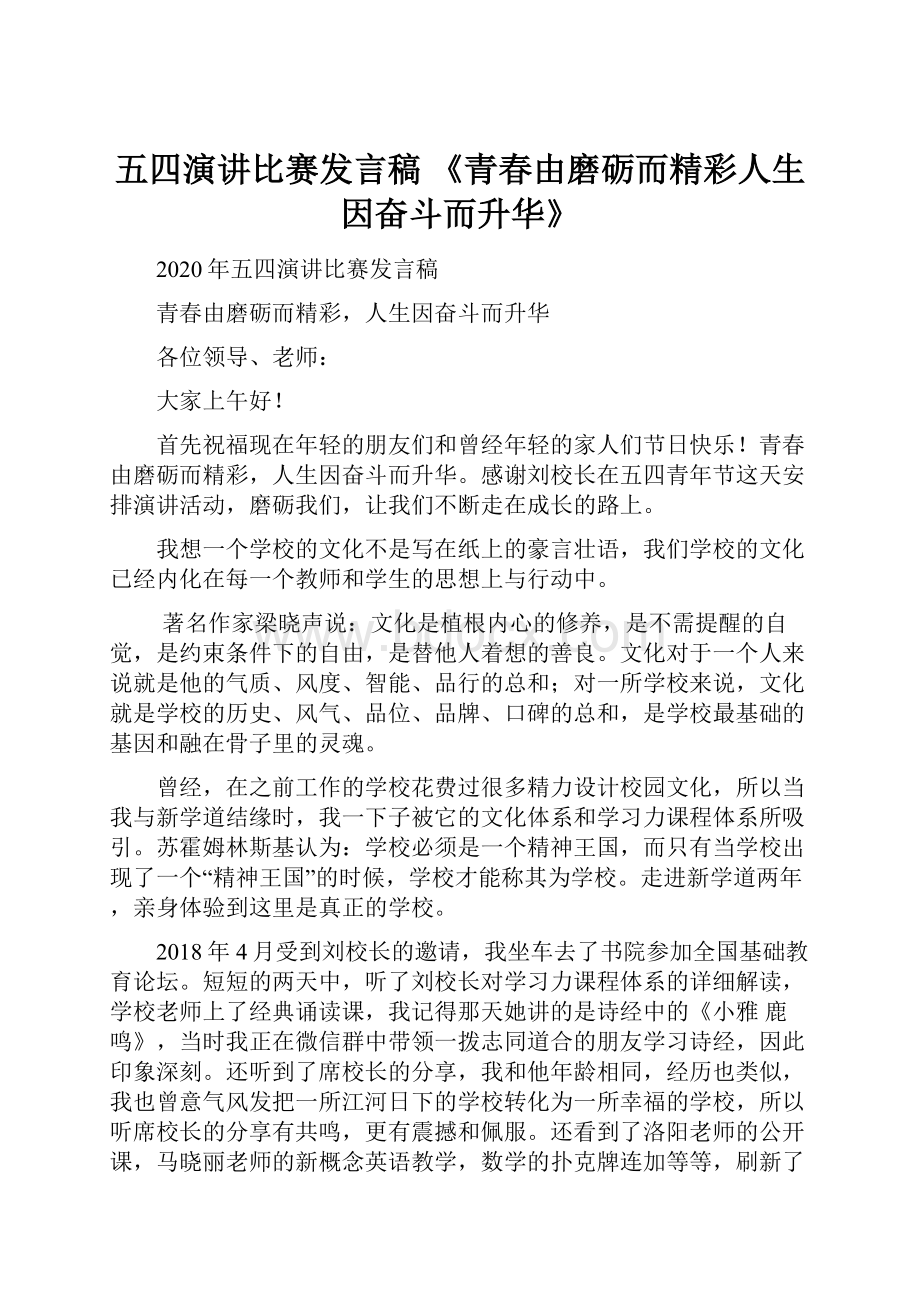 五四演讲比赛发言稿 《青春由磨砺而精彩人生因奋斗而升华》.docx