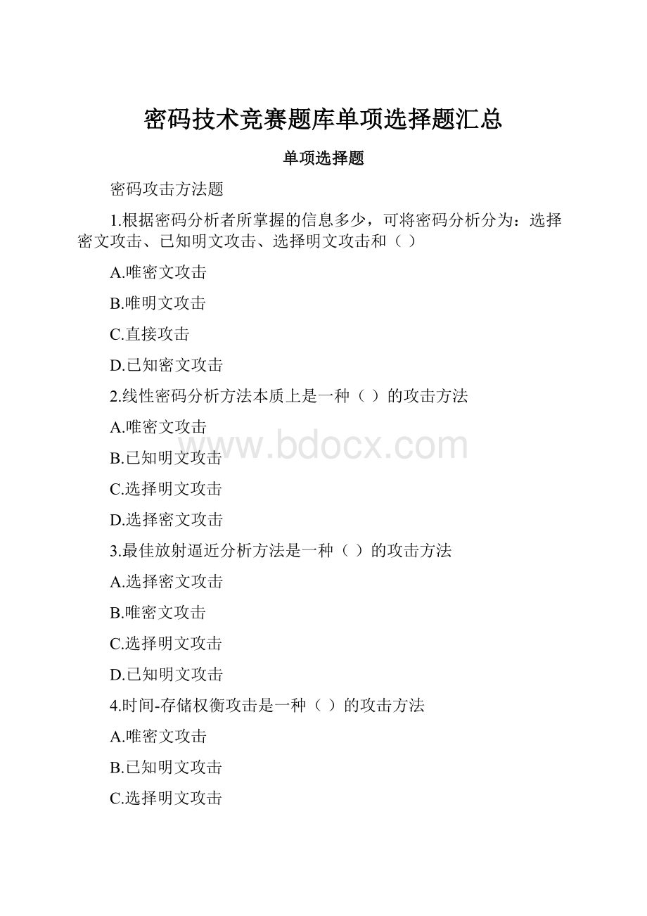 密码技术竞赛题库单项选择题汇总.docx