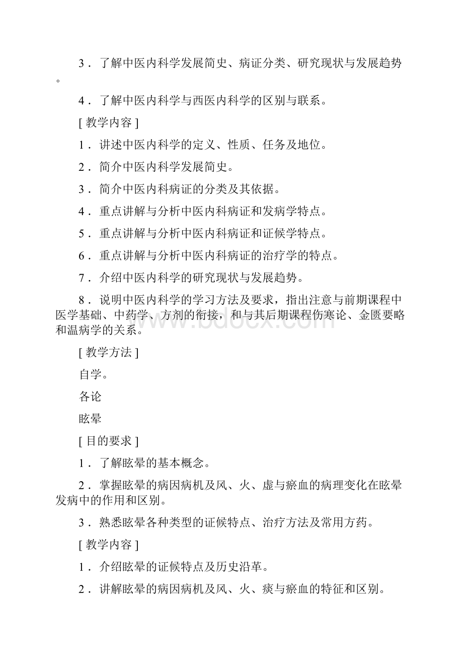 中医内科学教学大纲.docx_第2页