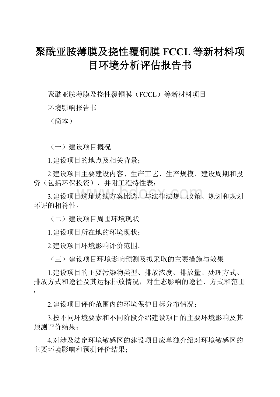 聚酰亚胺薄膜及挠性覆铜膜FCCL等新材料项目环境分析评估报告书.docx_第1页