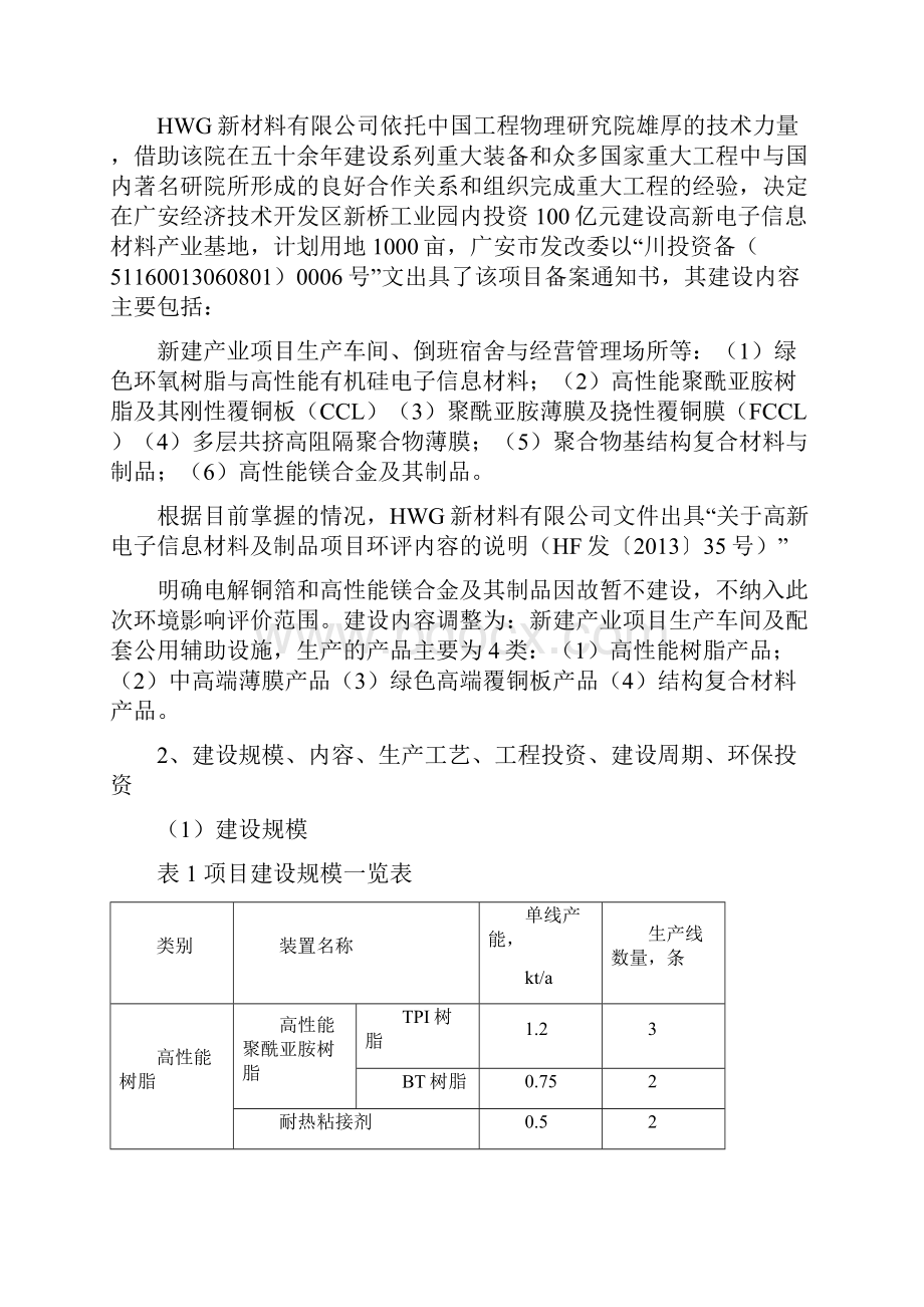 聚酰亚胺薄膜及挠性覆铜膜FCCL等新材料项目环境分析评估报告书.docx_第3页