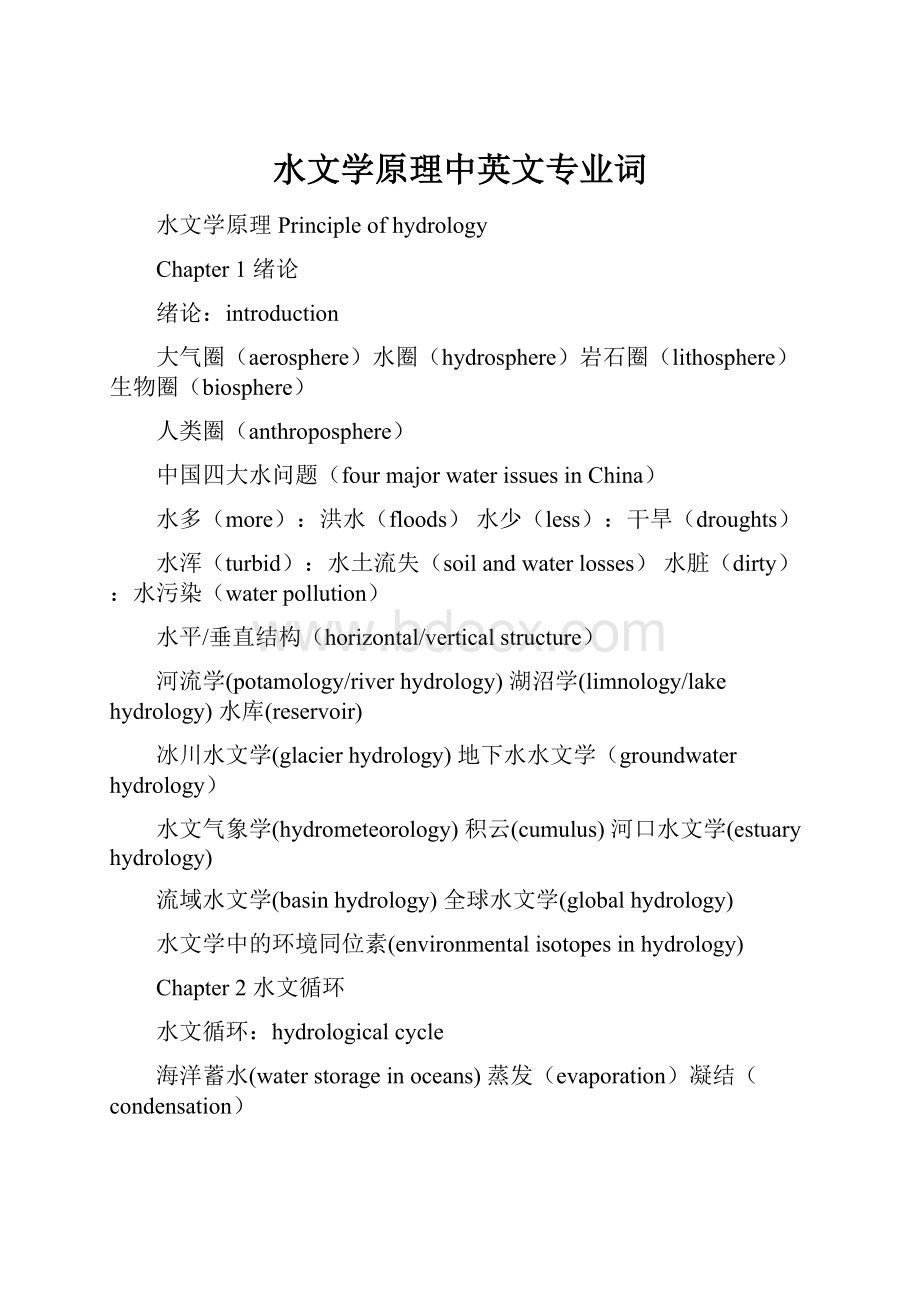 水文学原理中英文专业词.docx