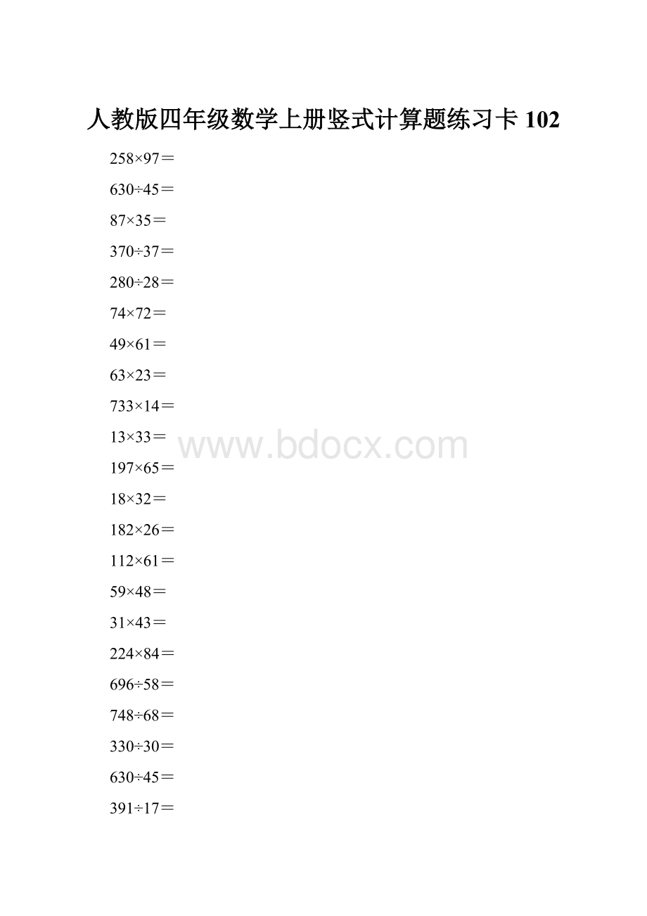 人教版四年级数学上册竖式计算题练习卡102.docx_第1页