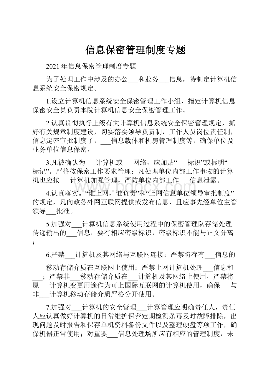 信息保密管理制度专题.docx_第1页