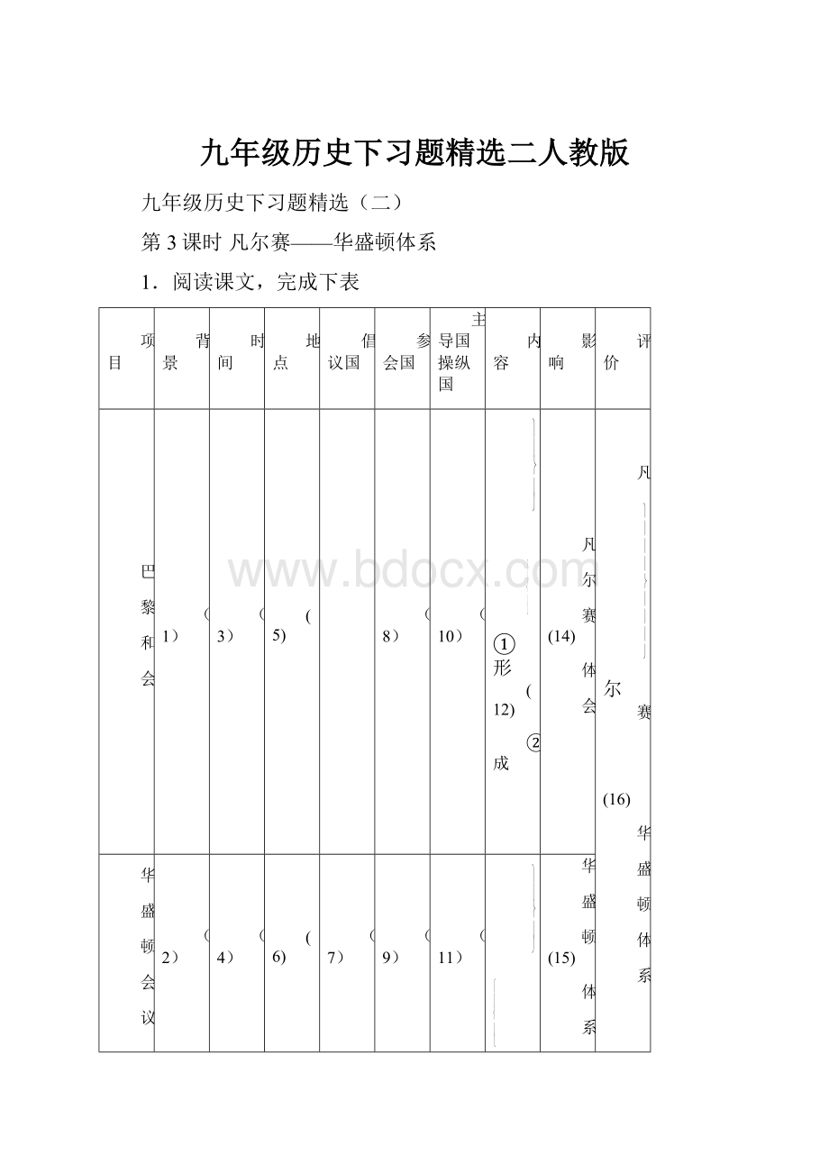 九年级历史下习题精选二人教版.docx