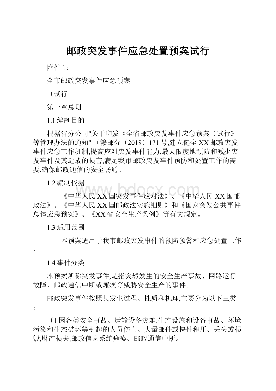 邮政突发事件应急处置预案试行.docx