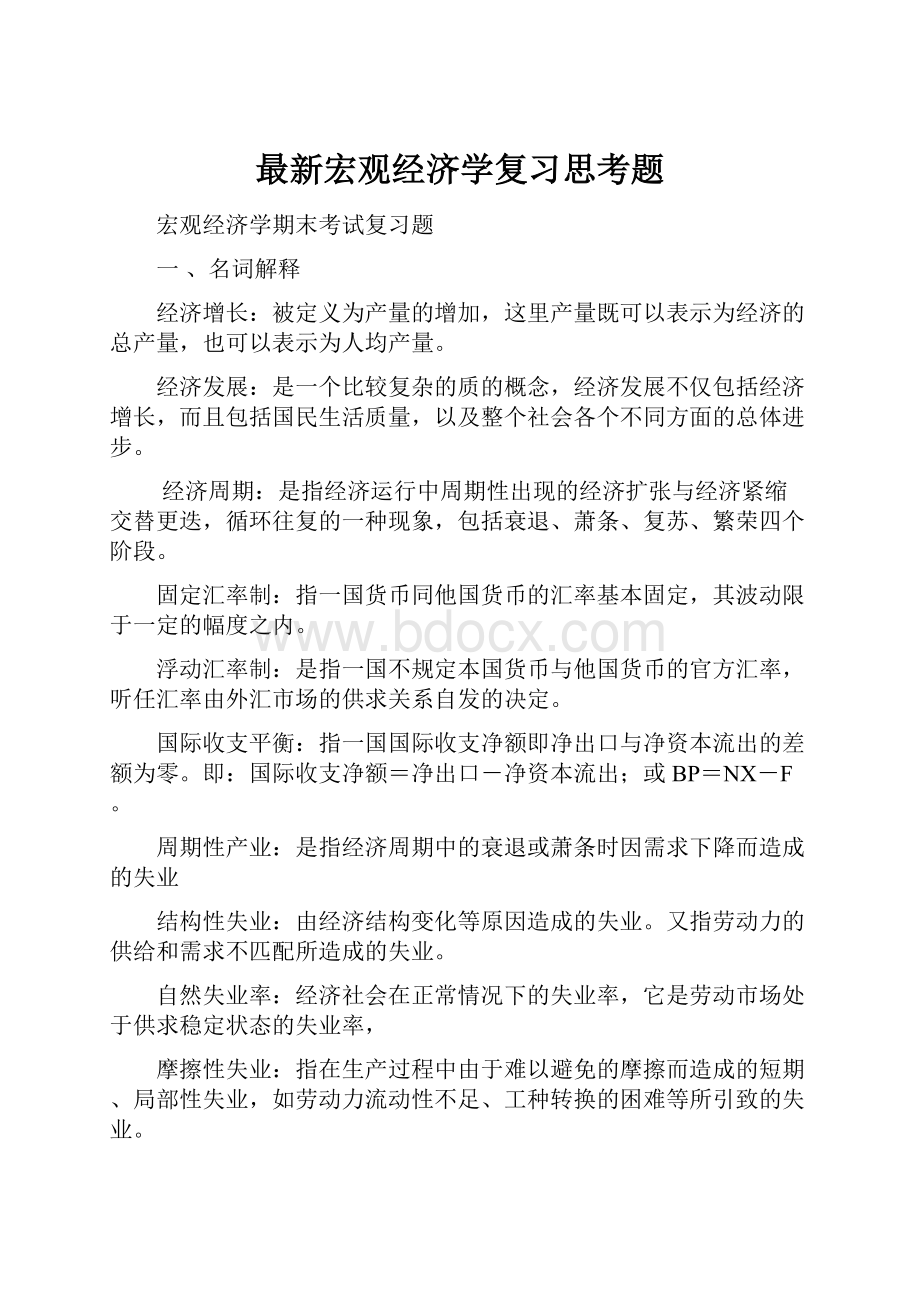 最新宏观经济学复习思考题.docx_第1页