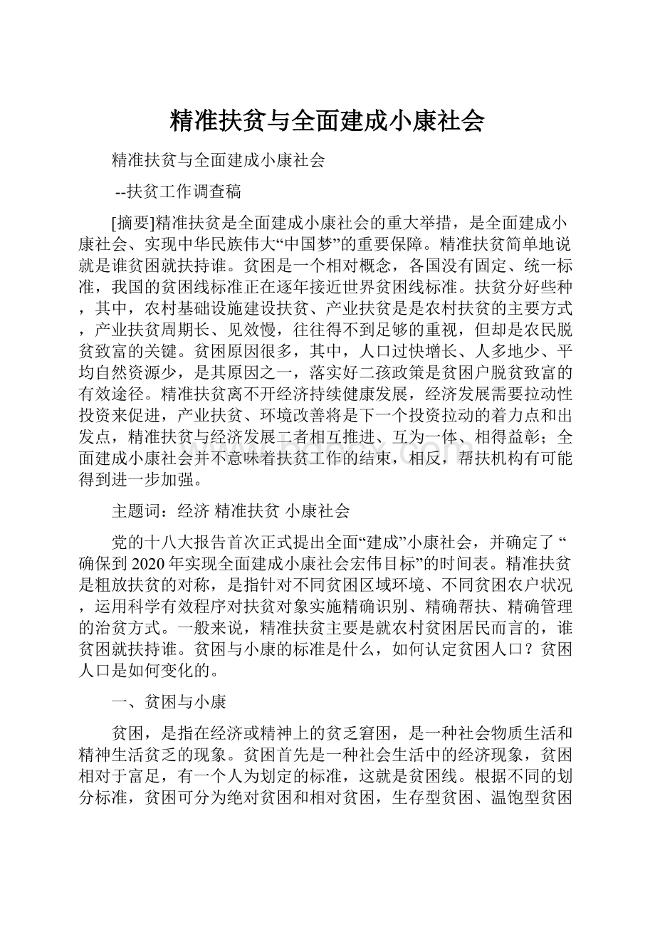 精准扶贫与全面建成小康社会.docx