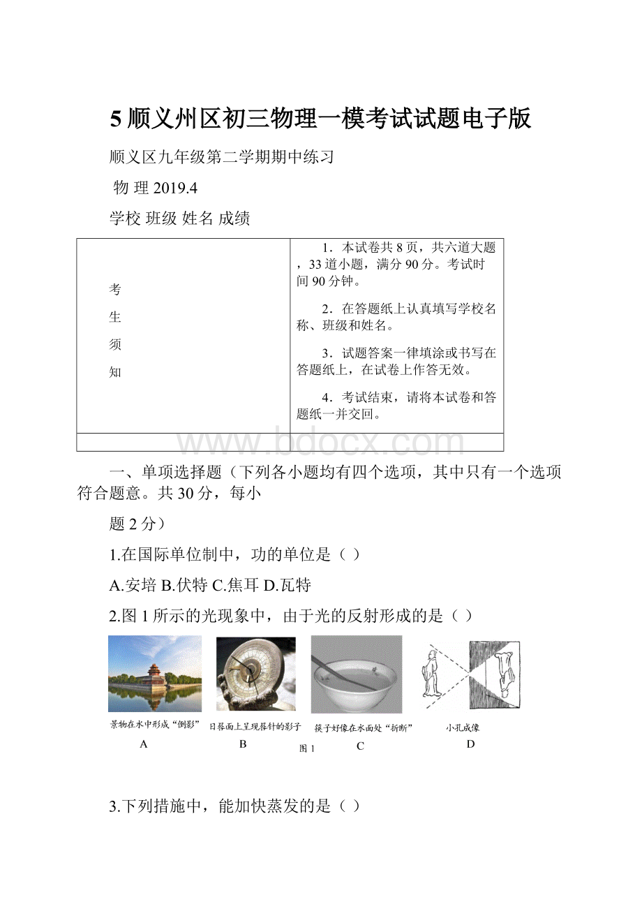 5顺义州区初三物理一模考试试题电子版.docx