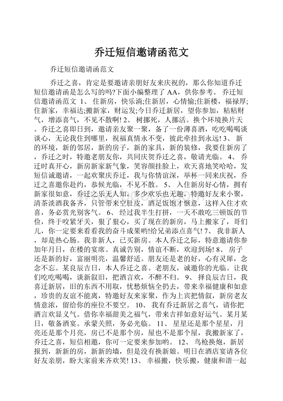 乔迁短信邀请函范文.docx