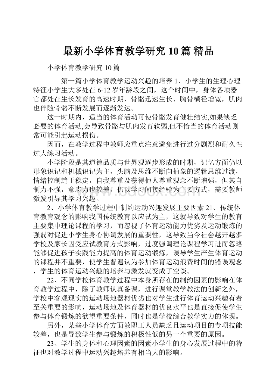 最新小学体育教学研究10篇 精品.docx