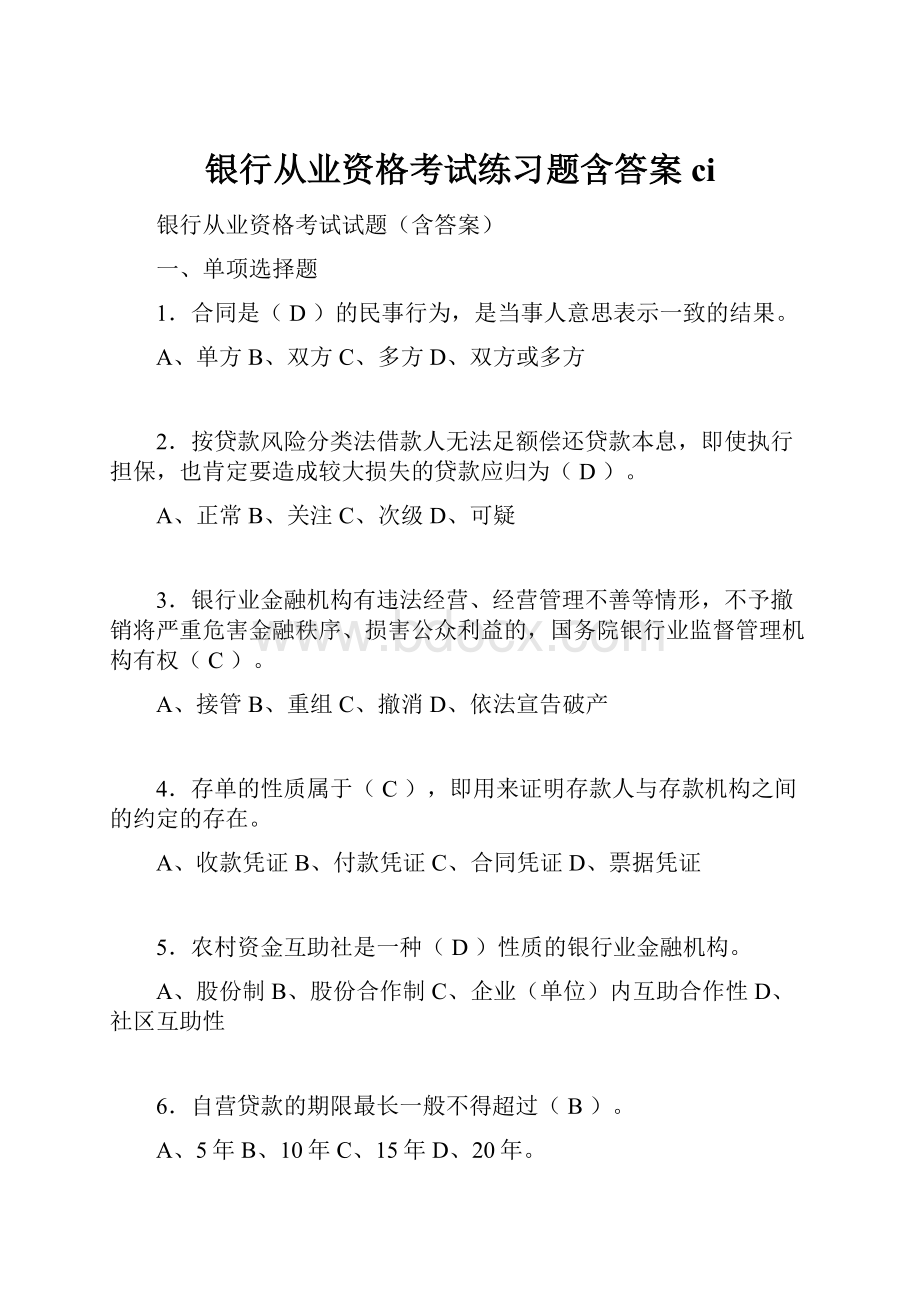 银行从业资格考试练习题含答案ci.docx_第1页