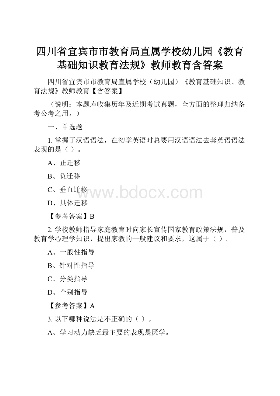 四川省宜宾市市教育局直属学校幼儿园《教育基础知识教育法规》教师教育含答案.docx_第1页