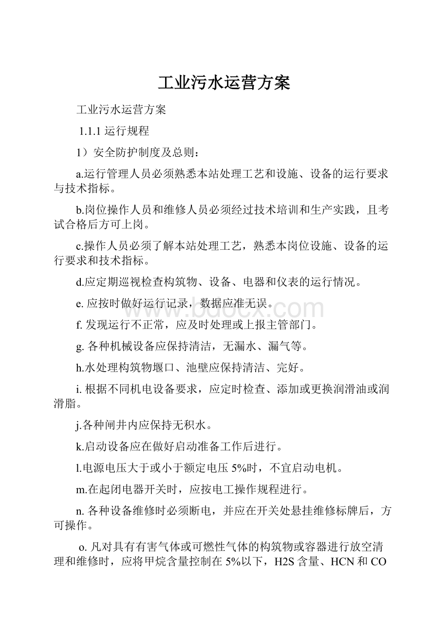 工业污水运营方案.docx_第1页