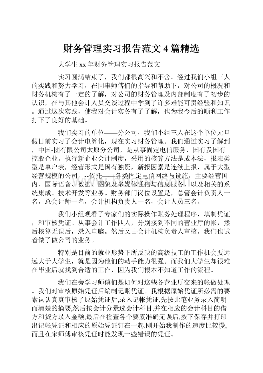 财务管理实习报告范文4篇精选.docx