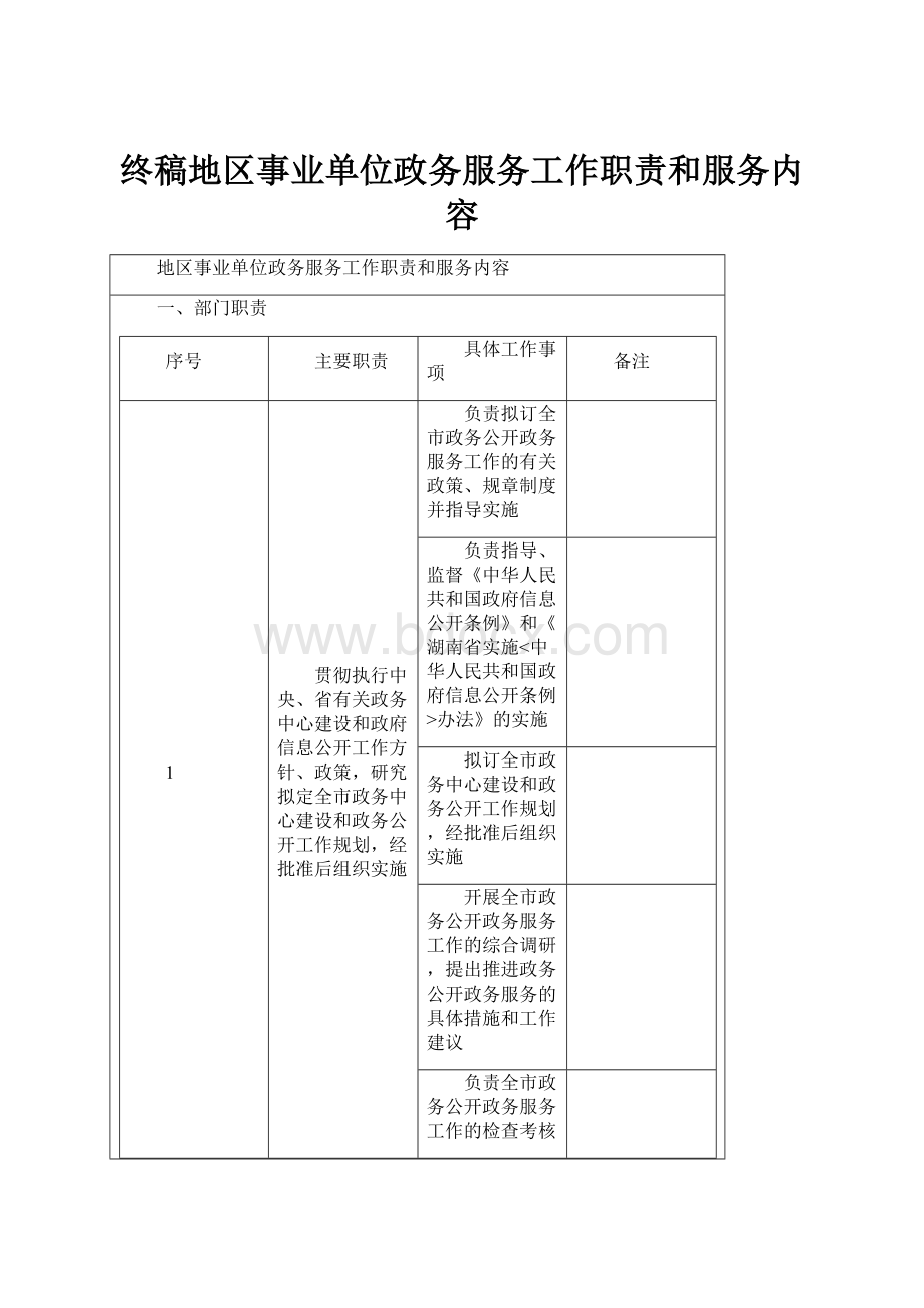 终稿地区事业单位政务服务工作职责和服务内容.docx