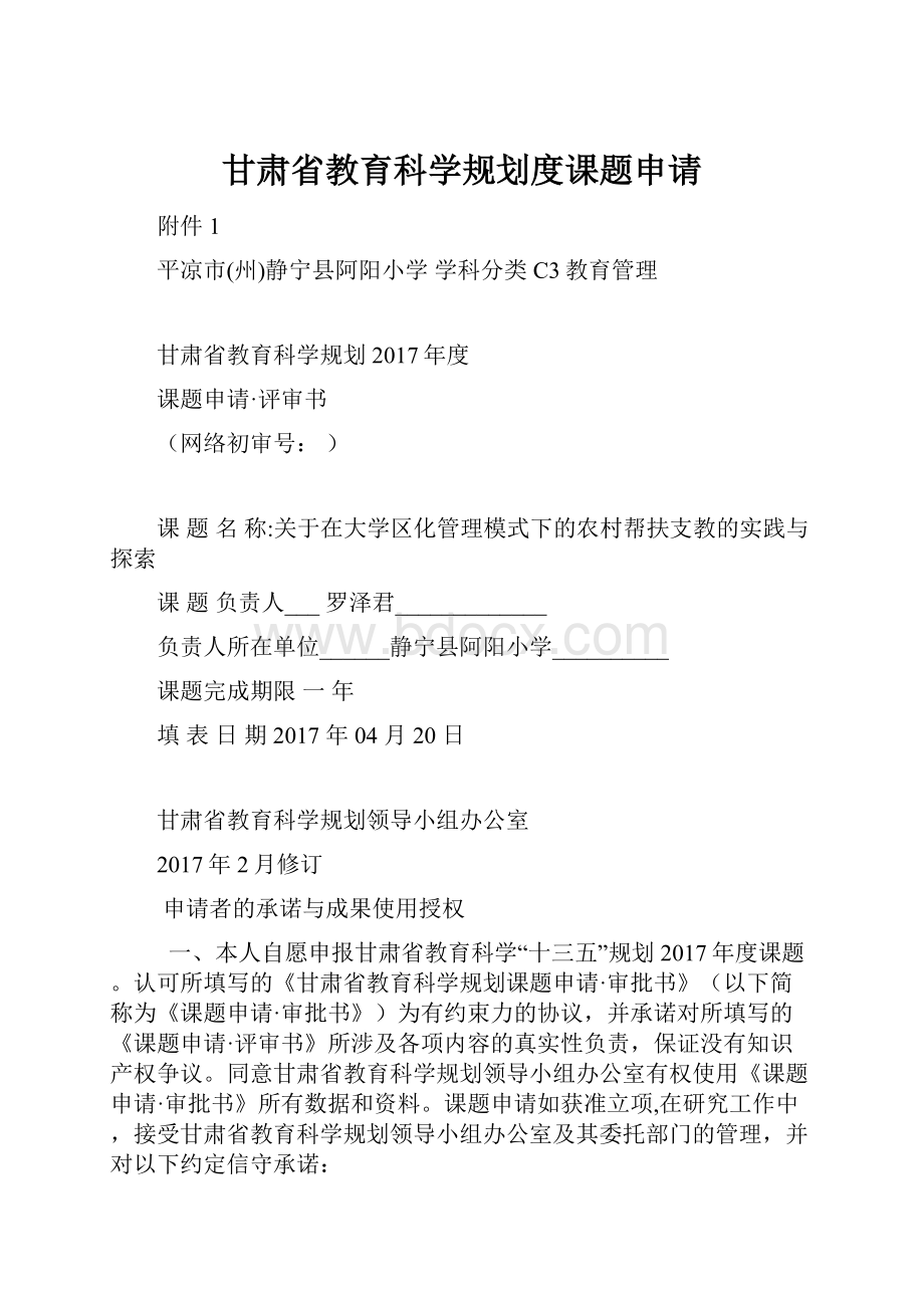 甘肃省教育科学规划度课题申请.docx