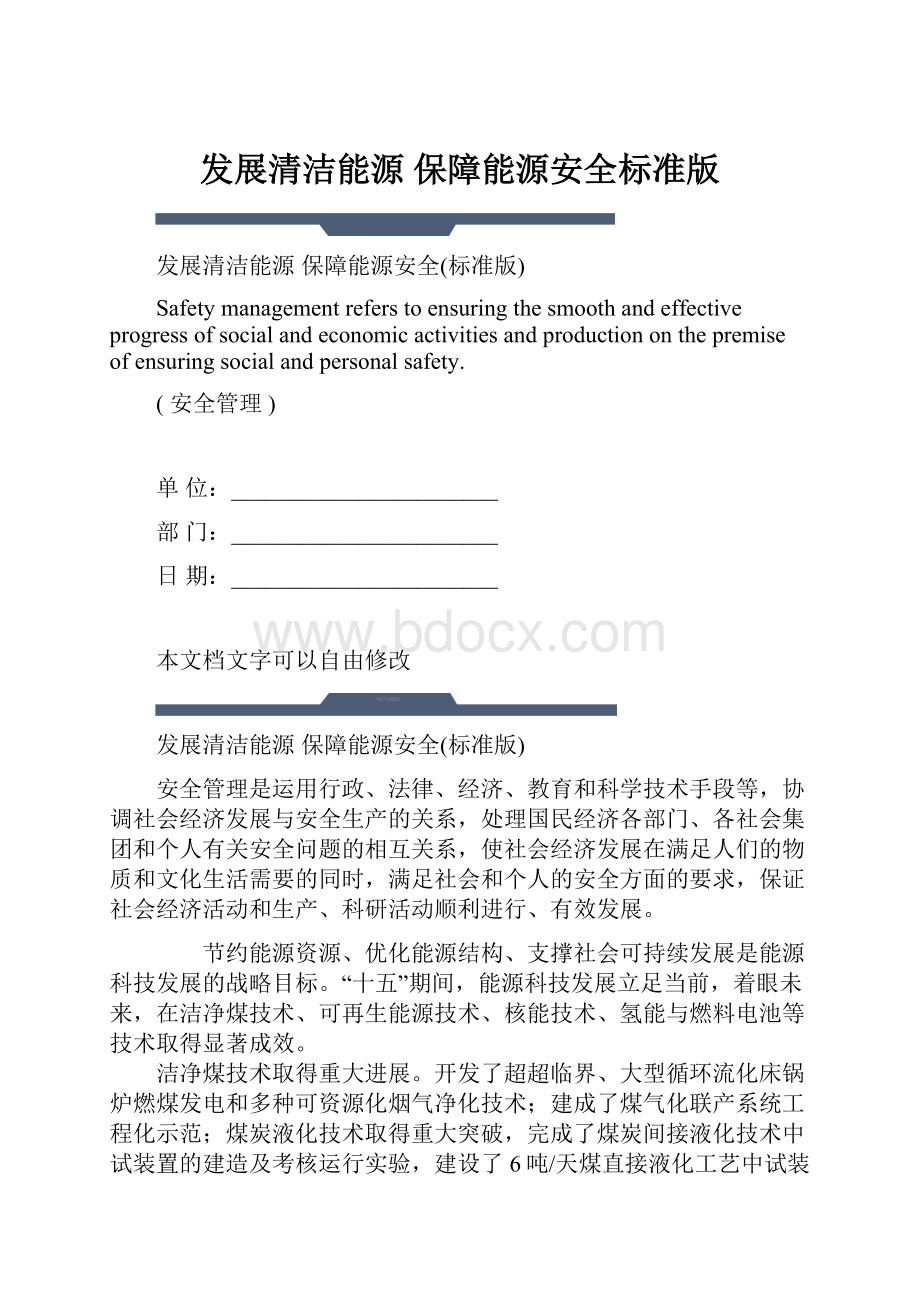 发展清洁能源 保障能源安全标准版.docx