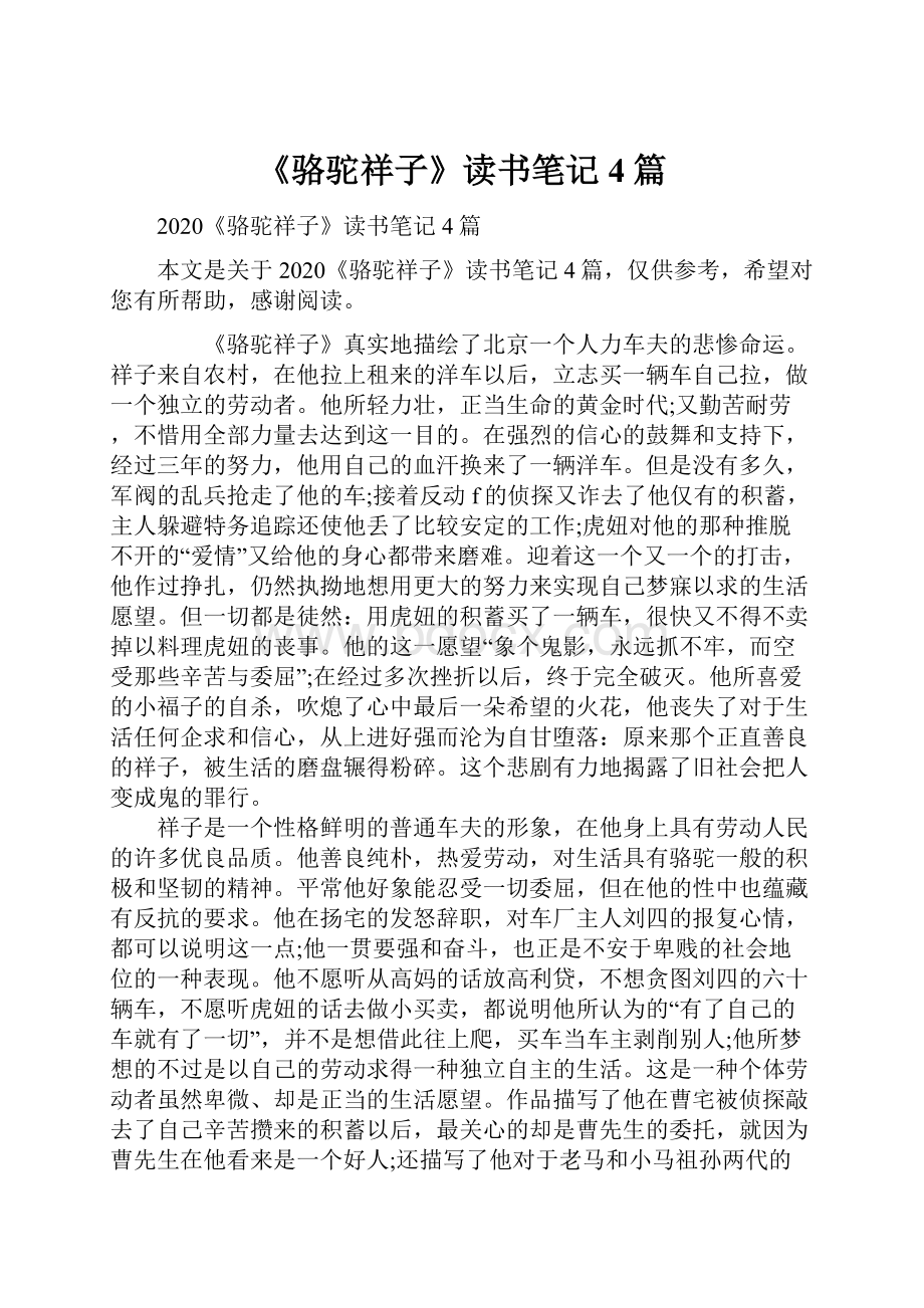 《骆驼祥子》读书笔记4篇.docx