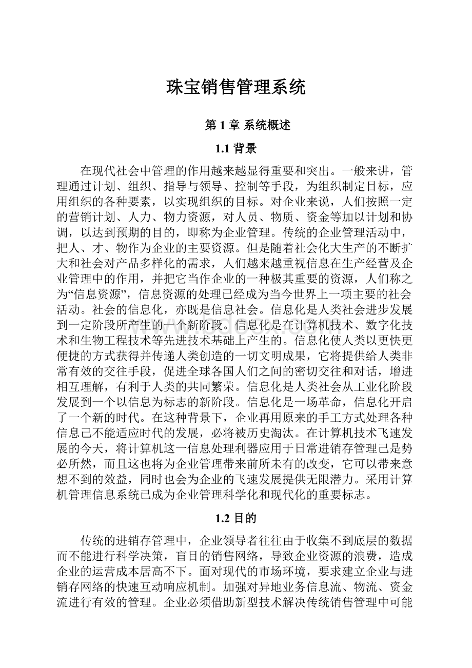 珠宝销售管理系统.docx_第1页