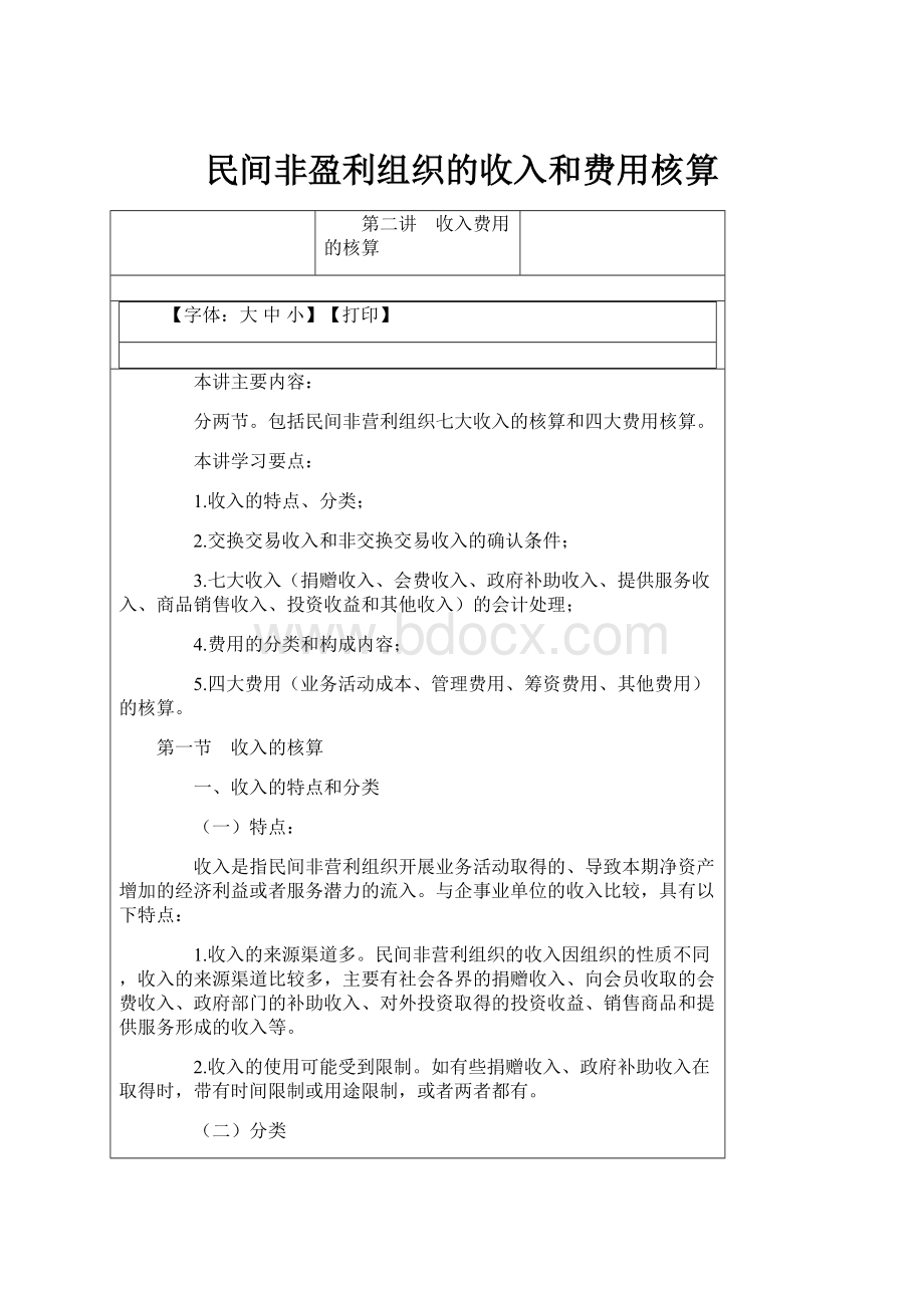 民间非盈利组织的收入和费用核算.docx