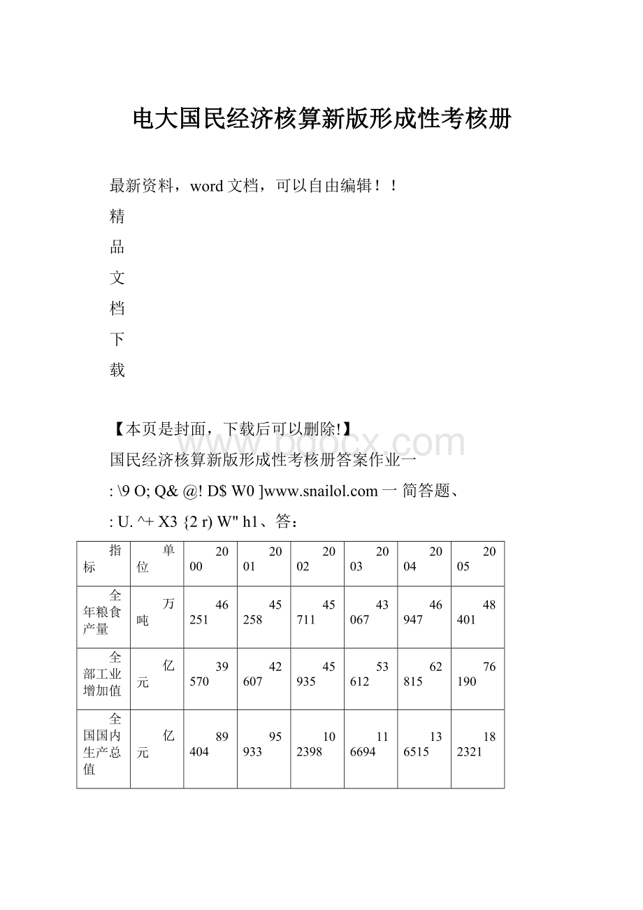 电大国民经济核算新版形成性考核册.docx