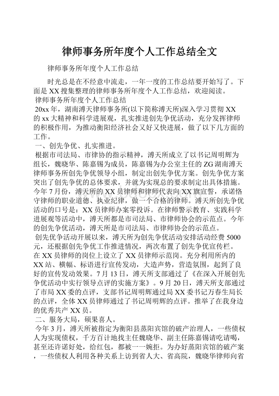 律师事务所年度个人工作总结全文.docx