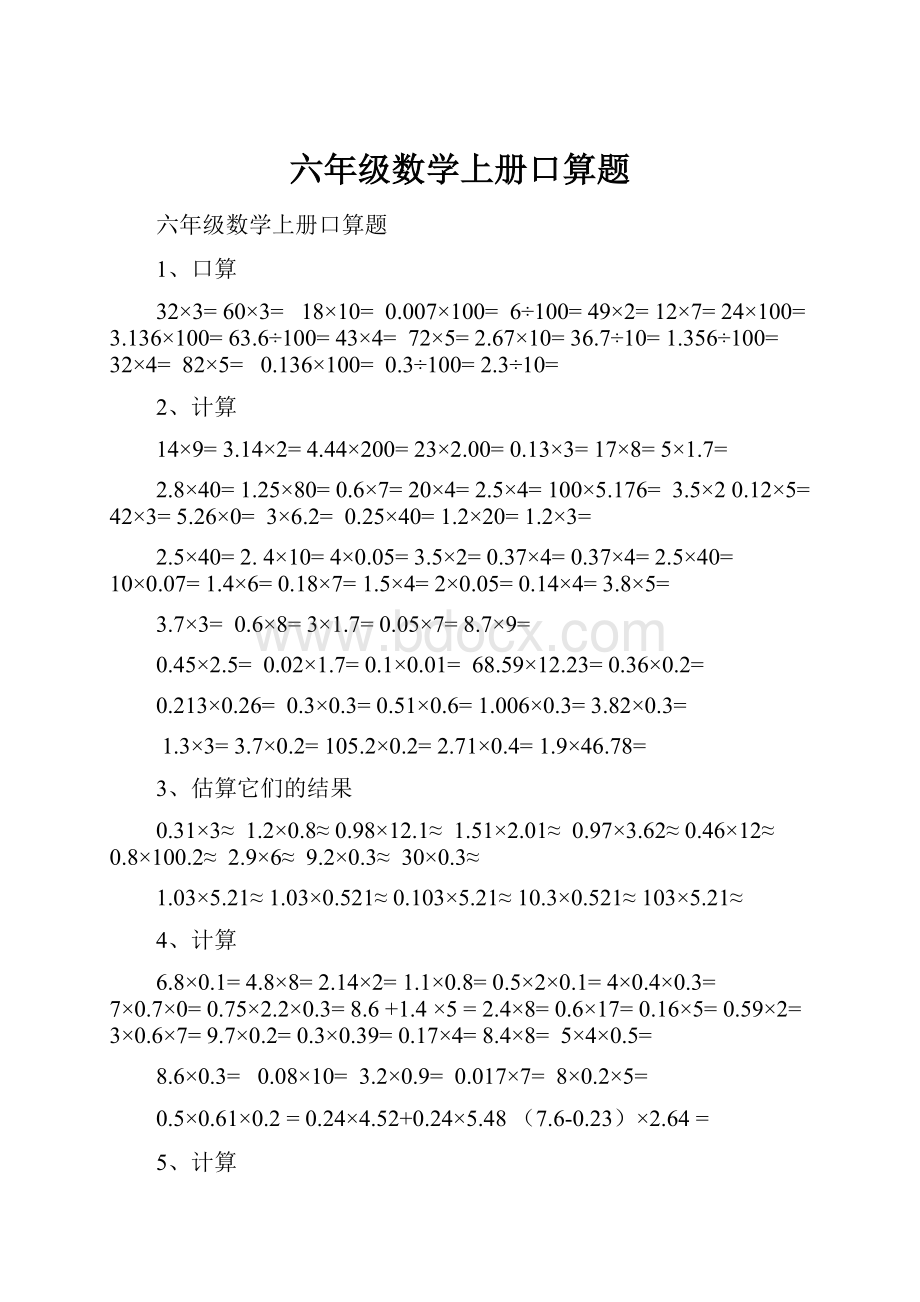 六年级数学上册口算题.docx